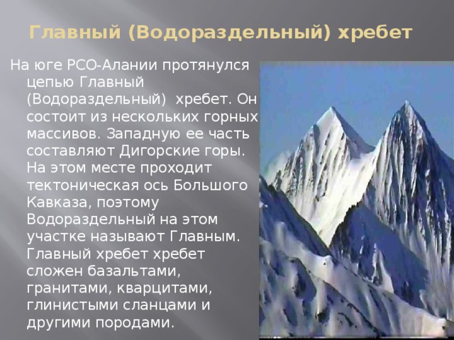 Что значат горы. Рельеф Северной Осетии. Главный Водораздельный хребет. Большой Водораздельный хребет Кавказ. Главный кавказский Водораздельный хребет.