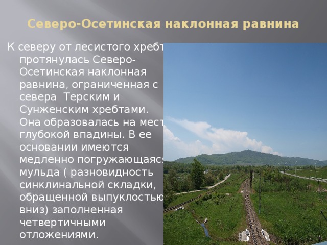 Характеристика прикубанской равнины. Равнины Северной Осетии. Осетинская Наклонная равнина. Рельеф Северной Осетии. Рельеф Республики Северная Осетия Алания.