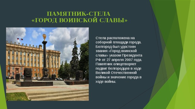 Белгород город воинской славы презентация