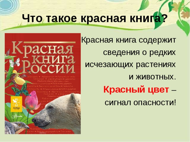 Проект о красной книге