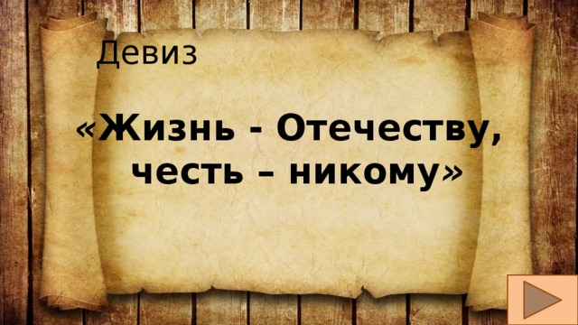 Никому 4. Жизнь Отечеству честь никому. Девиз жизнь Отечеству честь. Жизнь родине честь никому девиз. Девиз Суворова жизнь Отечеству честь никому.