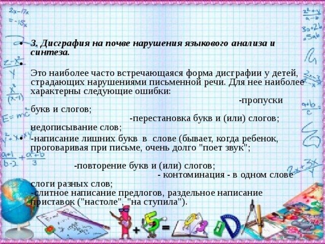 Языковой анализ и синтез. Дисграфия на почве нарушения языкового анализа и синтеза. Дисграфия на почве нарушения языкового анализа и синтеза коррекция. При дисграфии на почве нарушения языкового анализа и синтеза.. Задания для коррекции нарушений языкового анализа и синтеза.