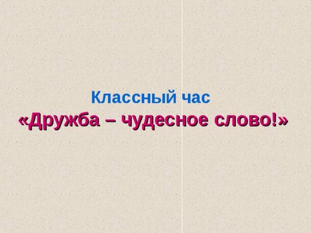 Слово чудесный. Дружба чудесное слово классный час. Конспект классного часа Дружба-чудесное слово. Презентация малышам Дружба – чудесное слово.