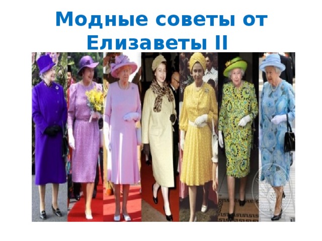 Модные советы от Елизаветы II 