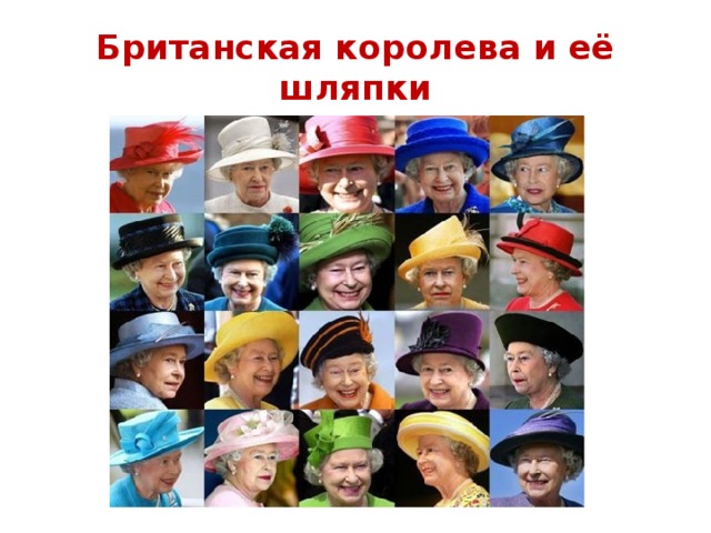 Британская королева и её шляпки 