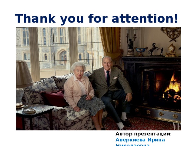 Thank you for attention! Автор презентации : Аверкиева Ирина  Николаевна 