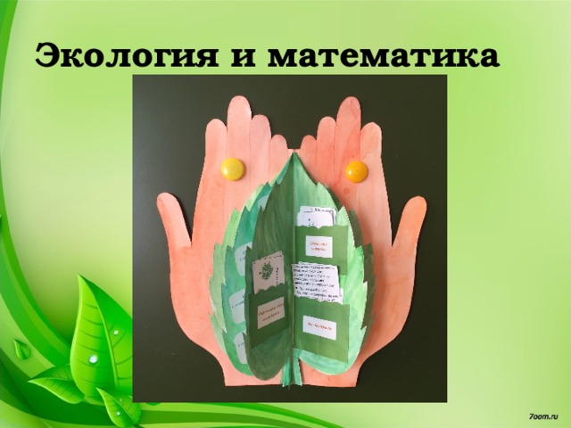 Проект по математике моделирование экологических процессов