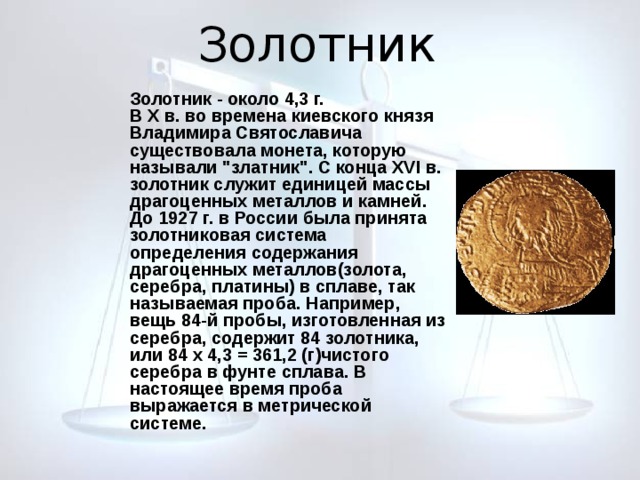  Золотник Золотник - около 4,3 г. В X в. во времена киевского князя Владимира Святославича существовала монета, которую называли 