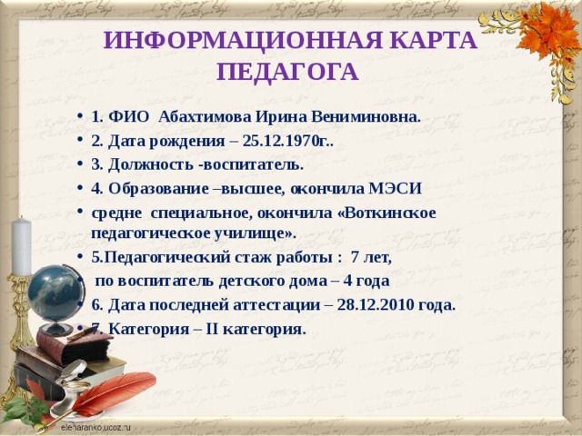 Информационная карта педагогического работника. Информационная карта педагога. Информационная карта учителя. Информационная карта учителя музыки. Оптимист карта учителя.