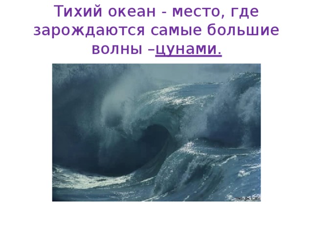 Тихий океан - место, где зарождаются самые большие волны – цунами. 