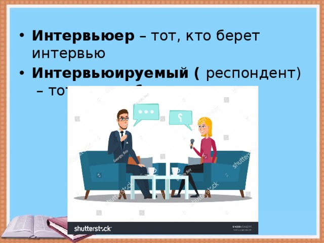 Интервьюер кто это