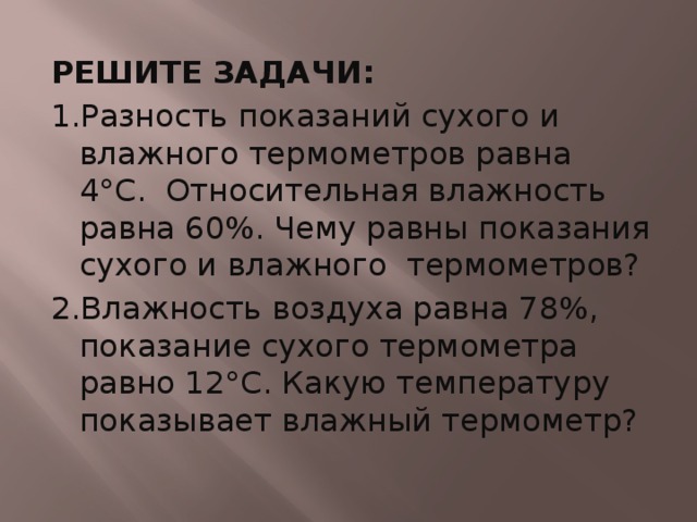 Влажность воздуха равна 78 а показания