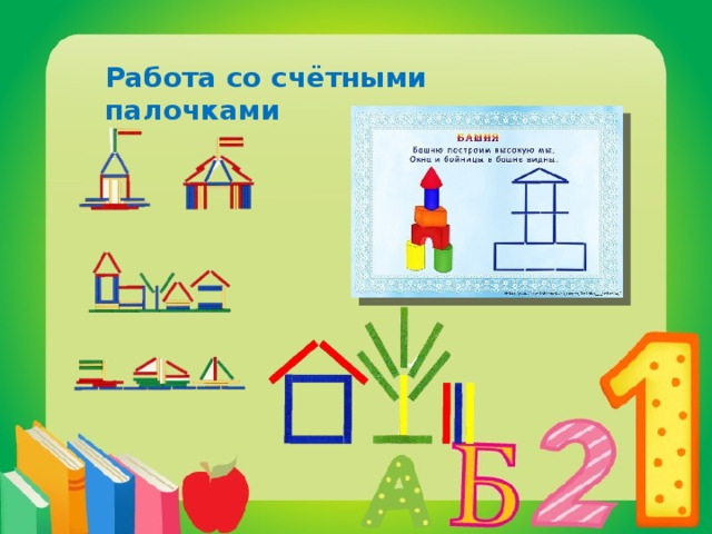 Работа со счётными палочками 