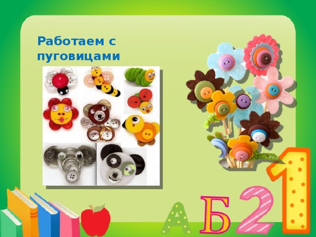 Работаем с пуговицами 
