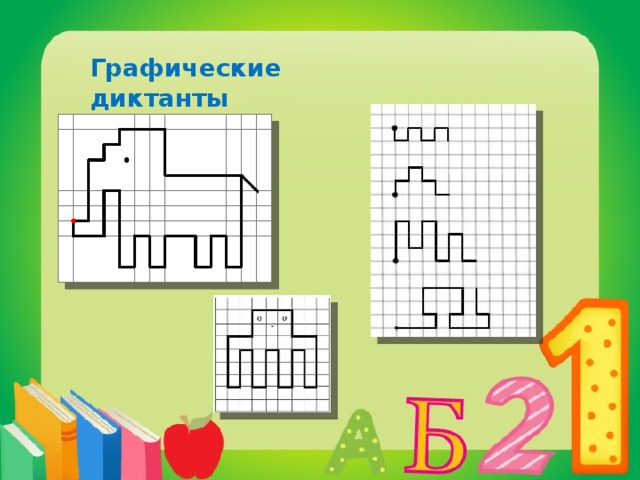 Графические диктанты 