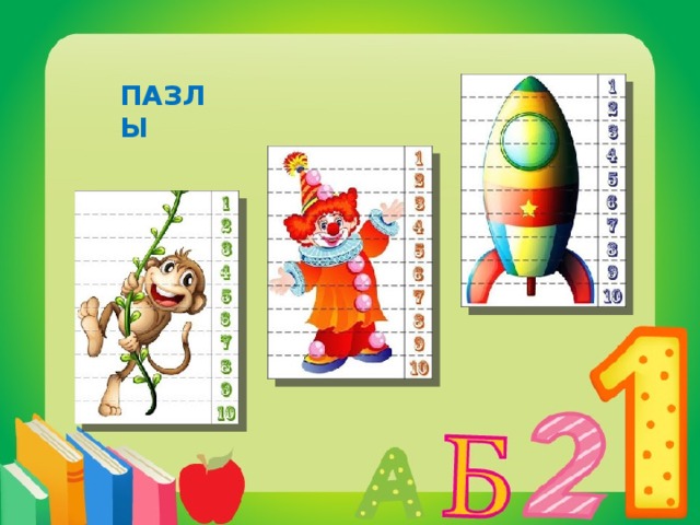 ПАЗЛЫ 