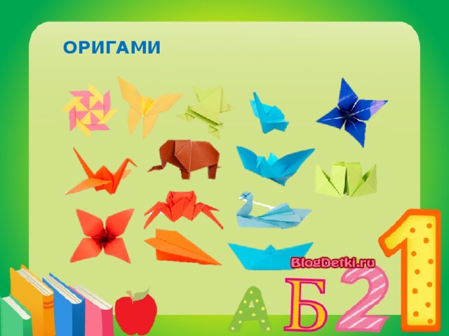 ОРИГАМИ 