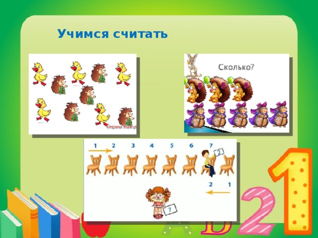 Учимся считать 