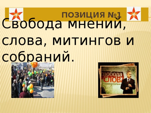 Тексты митингов. Митинг слово в презентацию. Демократия в России миф примеры. Что обозначает слово митинг. Виды свобод слова митингов.