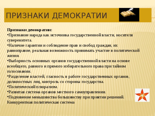 Признаком демократии является плюрализм. Признаки демократии в России. Проявление демократии в России. Признаки деятельности демократии. Признаки проявления демократии в России.