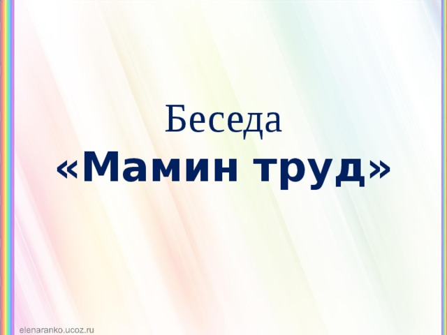 Мамин монолог. Мамин труд. Диалог ежедневный мамин труд. Диалог на тему мамин труд. Начинаем есть мамин труд.