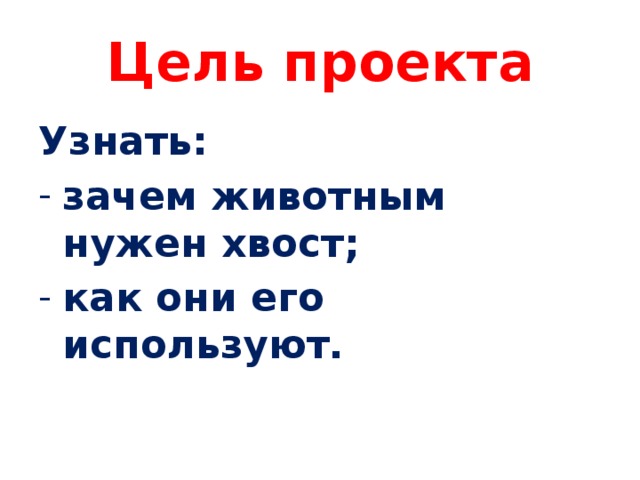 Проект по биологии зачем животным нужен хвост