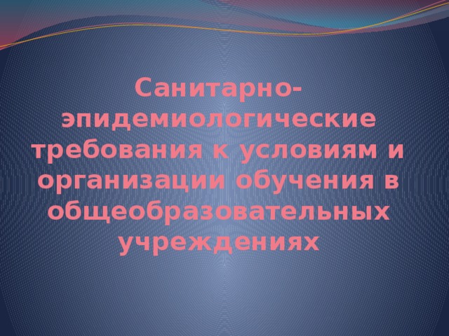 Размещение учебных помещений в цокольных и подвальных этажах здания общеобразовательного учреждения