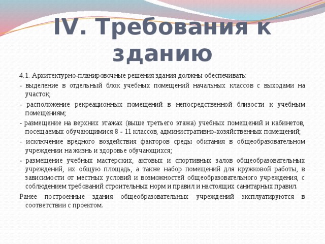 Размещение учебных помещений в цокольных и подвальных этажах здания общеобразовательного учреждения