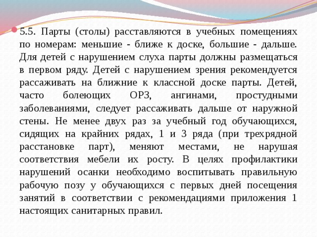 Парты столы размещают в учебных помещениях с учетом