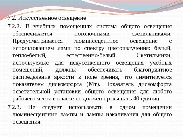 Система общего освещения. Система общего освещения обеспечивается. Основная система естественного освещения учебных помещений. Показатель дискомфорта. Спектр цветоизлучения естественно-белый.