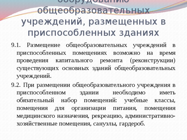 Требования к помещениям и оборудованию общеобразовательных учреждений презентация