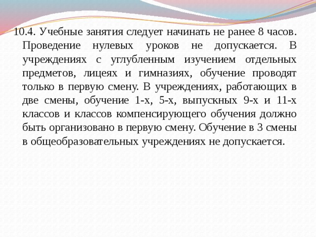 Следует начинать. Учебные занятия следует начинать не ранее. Проведение нулевых уроков допускается не допускается. Проведение нулевых уроков:. Проведение нулевых уроков: допуск.