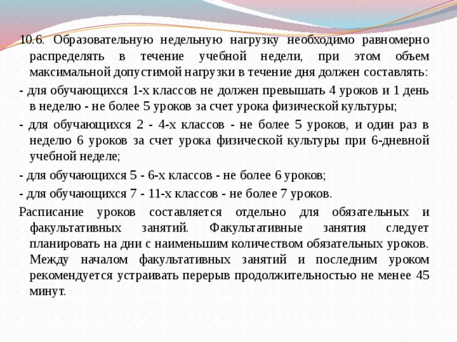 В течении учебного дня. Между уроком и факультативом перерыв. Между началом факультативных и последним уроком. Обязательные и необязательные уроки. Перерыв между началом факультативных занятий.