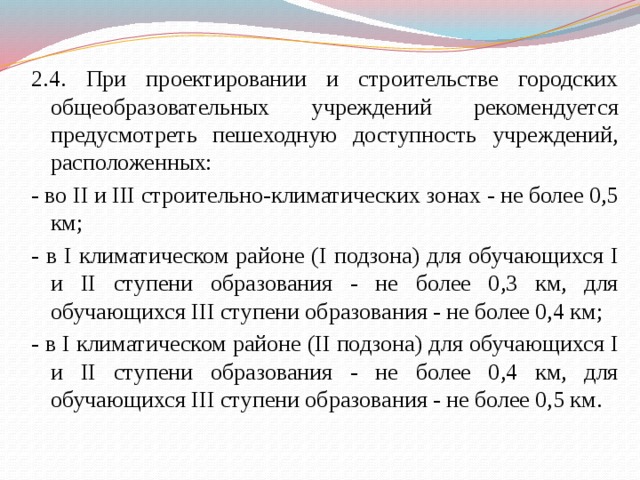 В учреждении расположенном. При проекте строительстве городских общеобразовательных учреждений. Пешеходная доступность городских общеобразовательных учреждений. Пешеходная доступность учреждений во 2 и 3 климатических зонах. Зоны общеобразовательного учреждения.