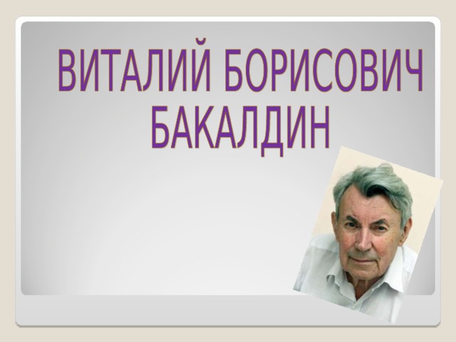 Бакалдин виталий борисович презентация