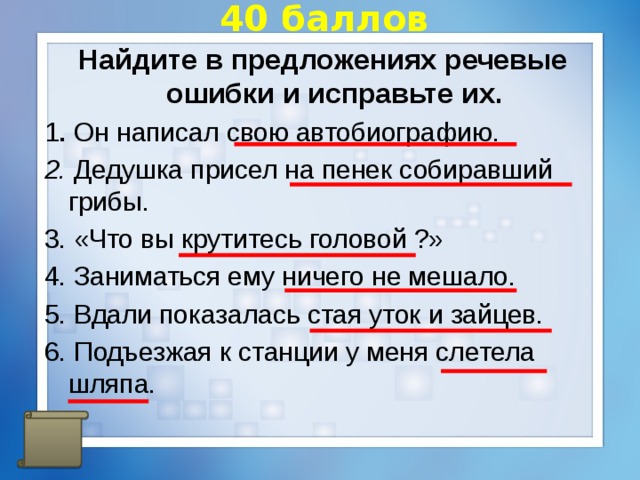 Исправить речевые ошибки в предложениях