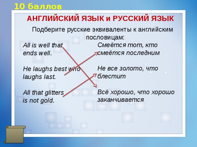 Выбери русский. Русские пословицы про эквивалентные английским. Подбери русский эквивалент английской пословице. Русскоязычные эквиваленты. Английские эквиваленты это.