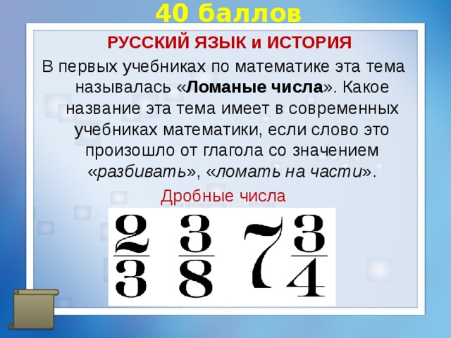 Тема имела. Ломаные числа. Ломаные числа на Руси. Если в математике. Что такое ломаные числа 5 класс.