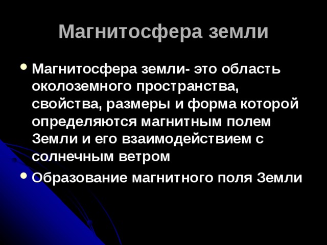 Магнитосфера земли Магнитосфера земли- это область околоземного пространства, свойства, размеры и форма которой определяются магнитным полем Земли и его взаимодействием с солнечным ветром Образование магнитного поля Земли 