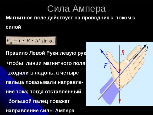 Куда действуют силы. Сила действующая на проводник с током в магнитном поле направлена. Сила Ампера действующая на проводник с током в магнитном поле. Сила Ампера действующая на проводник с током направлена. Сила Ампера действующая на проводник направлена.