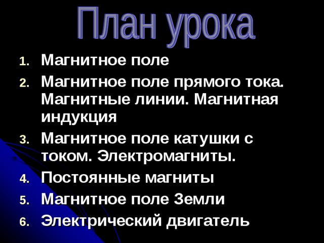 Магнитное поле Магнитное поле прямого тока. Магнитные линии. Магнитная индукция Магнитное поле катушки с током. Электромагниты. Постоянные магниты Магнитное поле Земли Электрический двигатель  