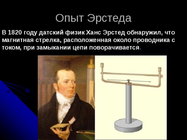 Почему в опыте эрстеда проводник располагался. Ханс Кристиан Эрстед эксперименты. Учёный Ханс Кристиан Эрстед. Опыт Эрстеда 1820 год. Ханс Кристиан Эрстед опыт.