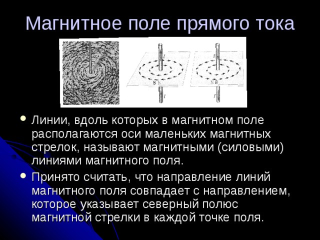 Презентация магнитное поле тока магнитное поле прямого тока магнитные линии