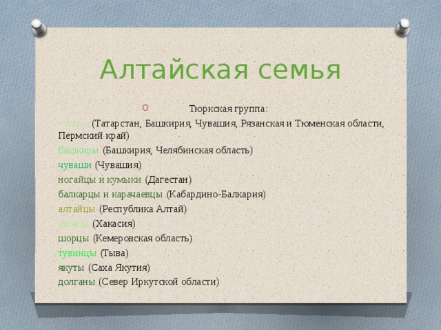 Крупнейшие народы алтайской семьи. Алтайская семья. Алтайская языковая семья. Алтайская семья тюркская группа. Алтайская семья языков группы.