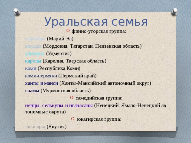 Уральская семья языков группы. Уральская семья финно-угорская группа. Языки Уральской семьи. Языковые группы Уральской языковой семьи. Уральская языковая семья.