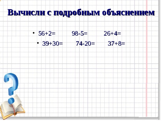 10 20 вычислить. Вычисли с объяснением. Вычисли с объяснением 76+9. Вычисли с объяснением 54+8. Вычисли с объяснением 76+9 76+.