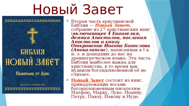 Новый завет послания святых апостолов. Деяния апостолов книга. Библия. Новый Завет. Апостола.. Новый Завет состоит из.