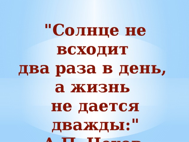 Лежебока не и солнце всходит. Солнце не всходит два раза в день и жизнь дается не. Солнце не взойдет. Солнце не восходит два раза в день и жизнь даётся не дважды. Не взошедшее солнце.