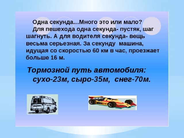 Одна секунда текст. Инерция причина нарушения правил дорожного движения.