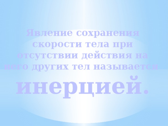 Явление сохранения скорости тела при отсутствии действия